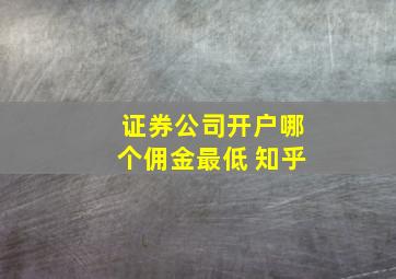 证券公司开户哪个佣金最低 知乎